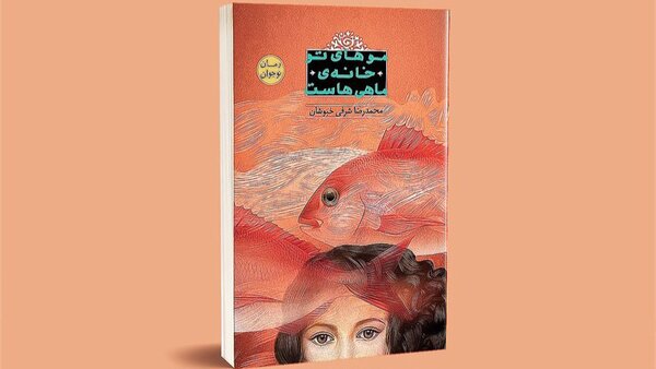 «موهای تو خانه ماهیهاست»