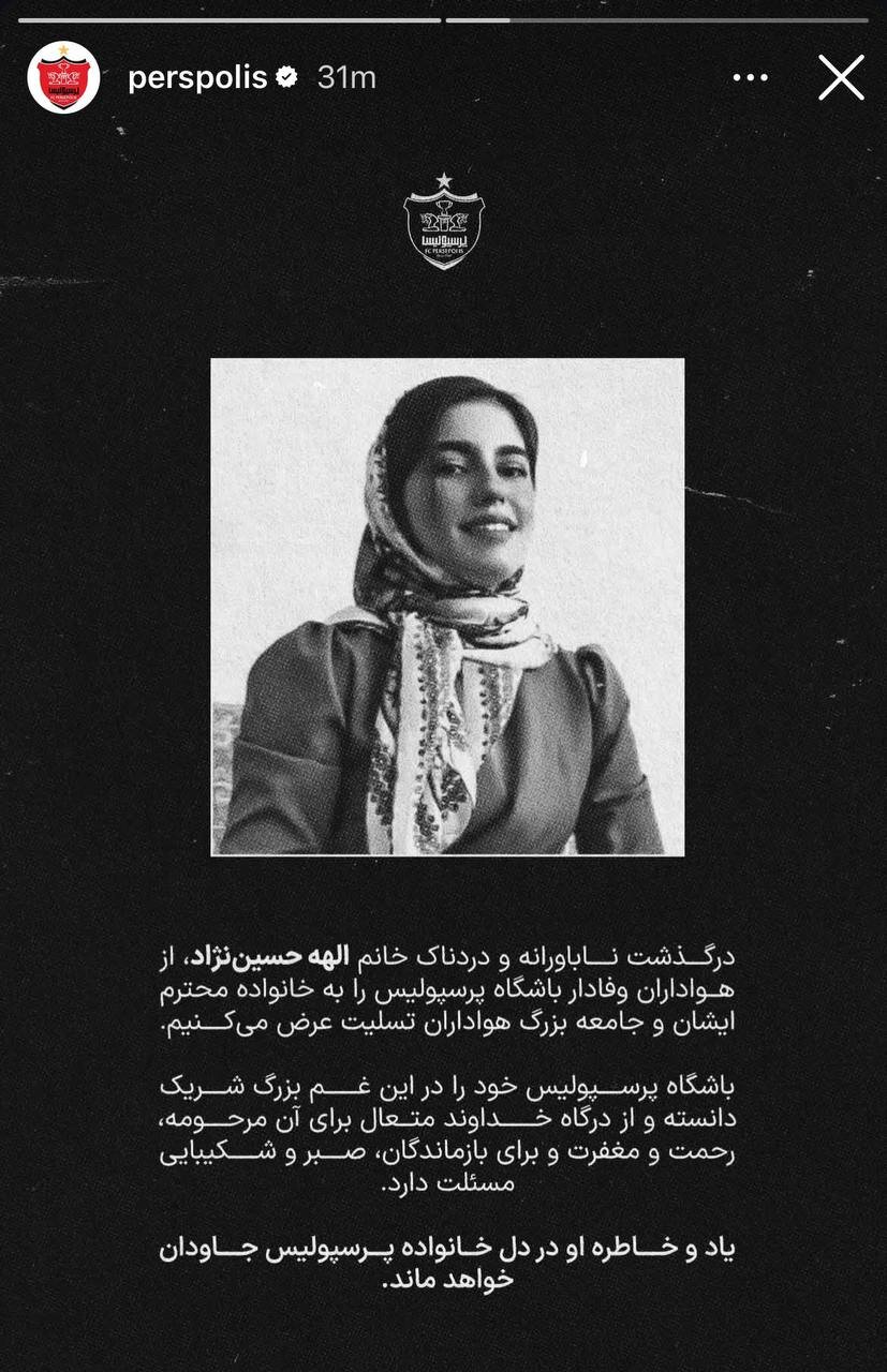 عکس | واکنش پرسپولیس به درگذشت تلخ الهه حسین‌نژاد؛ او هوادار ما بود!