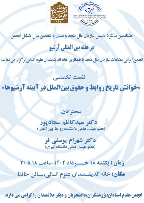 نشست «خوانش تاریخ روابط و حقوق بینالملل در آیینه آرشیوها»