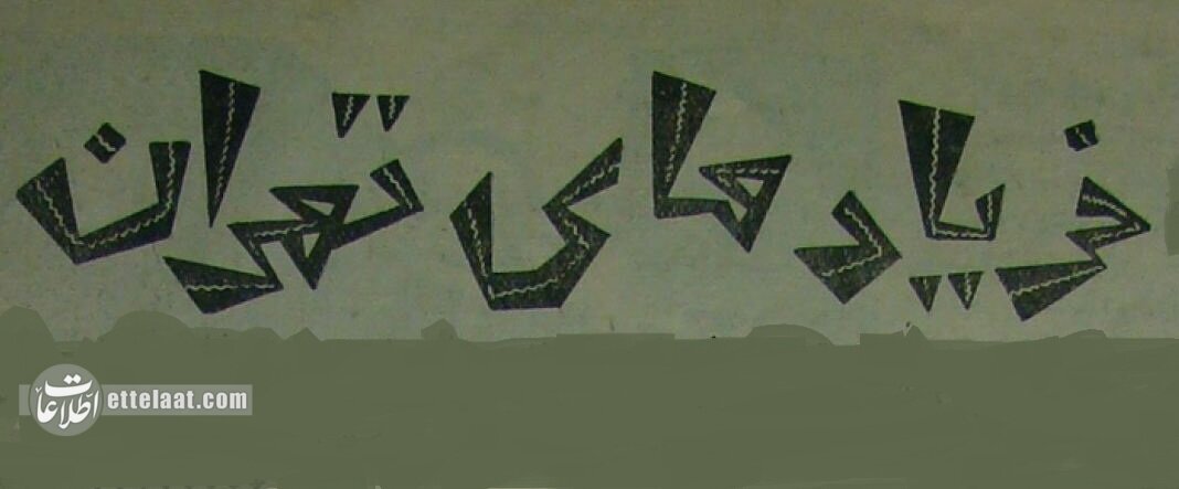 دادزنها در تهران ۷۰ سال پیش + عکس