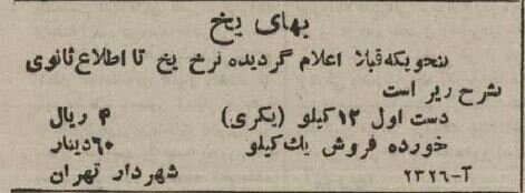 قیمت فروش یخ در تهران اعلام شد! + عکس