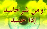 آیا محبت بیش از اندازه منشأ حسادت دیگران است؟