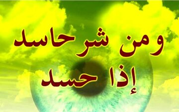 آیا محبت بیش از اندازه منشأ حسادت دیگران است؟