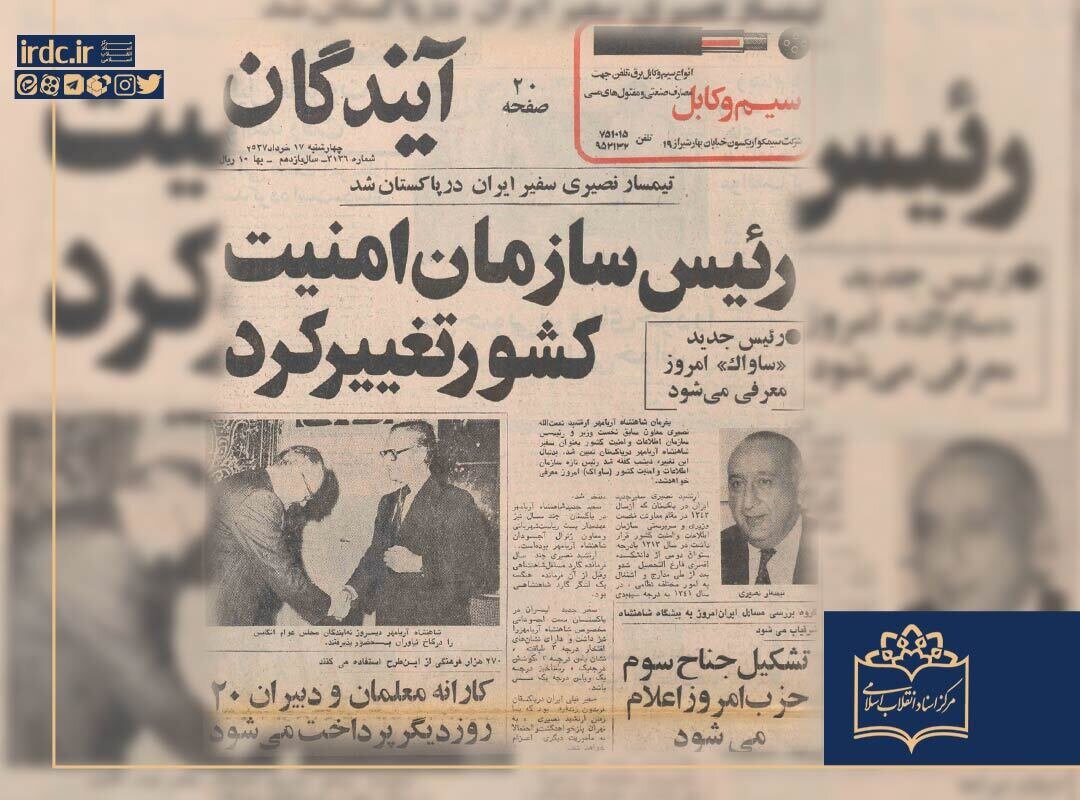 پایان دوران سایه‌ها؛ سقوط رئیس ۱۳ ساله ساواک