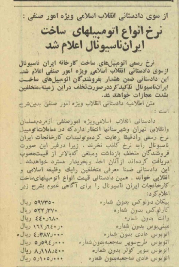 نرخ محصولات ایران ناسیونال در خرداد ۶۰؛ از پیکان دولوکس تا اتوبوس