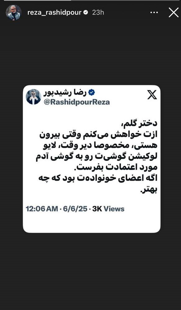 عکس | واکنش رضا رشیدپور به قتل الهه حسیننژاد؛ توصیه مهم به دختران!