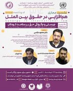  برگزاری نشست مجازی هم‌افزایی در حقوق بین‌الملل با موضوع «چیستی و چگونگی حق بر سلامت کودکان»