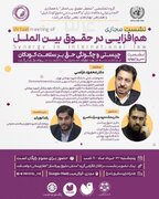  برگزاری نشست مجازی هم‌افزایی در حقوق بین‌الملل با موضوع «چیستی و چگونگی حق بر سلامت کودکان»
