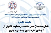 نقش سازمان ملل متحد در حمایت قانونی از کودکان کار خیابان و فضای مجازی