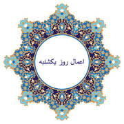اعمال روز یکشنبه چیست؟