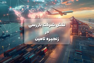 اهمیت بازرسی در صنعت و تجارت؛ نگاهی به نقش شرکت بازرسی و خدمات آن