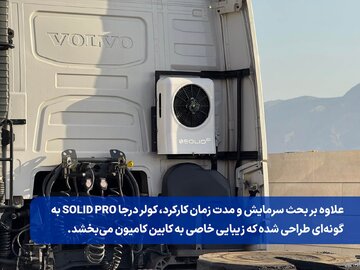 کولر درجا کامیون چی بخریم؟ مقایسه مدل‌های ۲۴ ولت