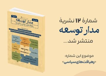 نشریه مدار توسعه با « رهیافت‌های سیاسی به توسعه» منتشر شد