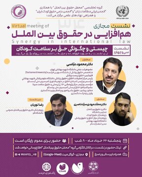  برگزاری نشست مجازی هم‌افزایی در حقوق بین‌الملل با موضوع «چیستی و چگونگی حق بر سلامت کودکان»