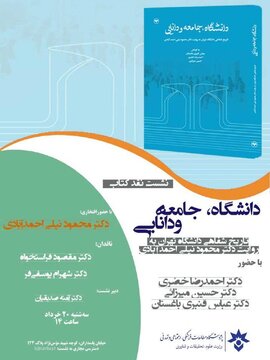 نشست تاریخ شفاهی دانشگاه تهران به روایت دکتر محمود نیلی احمدآبادی»
