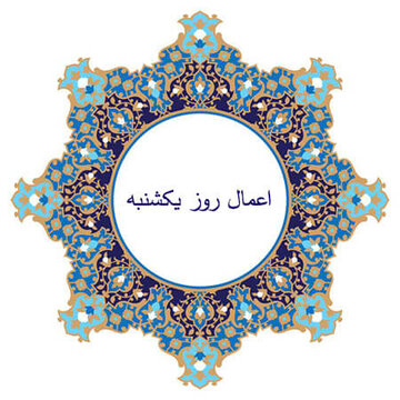 اعمال روز یکشنبه چیست؟