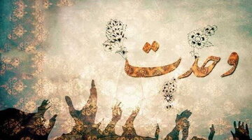 لزوم تبلیغ و اثبات تشیّع در کنار وحدت اسلامی