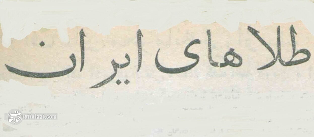 روسها بابت حضور ایران در جبهه متفقین در جنگ جهانی غرامت دادند! + عکس