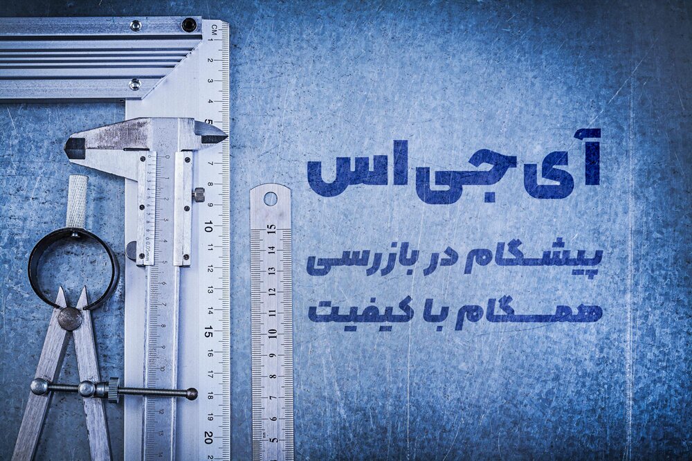 اهمیت بازرسی در صنعت و تجارت؛ نگاهی به نقش شرکت بازرسی و خدمات آن