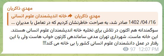 فوری/ تخلیه خانه اندیشمندان علوم انسانی/ زاکانی در جلسات دولت، عوامل شهرداری در حال اجرای دستور تخلیه!