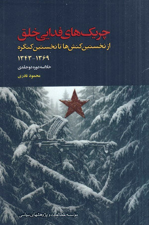 چریکهای فدایی خلق از ظهور تا افول