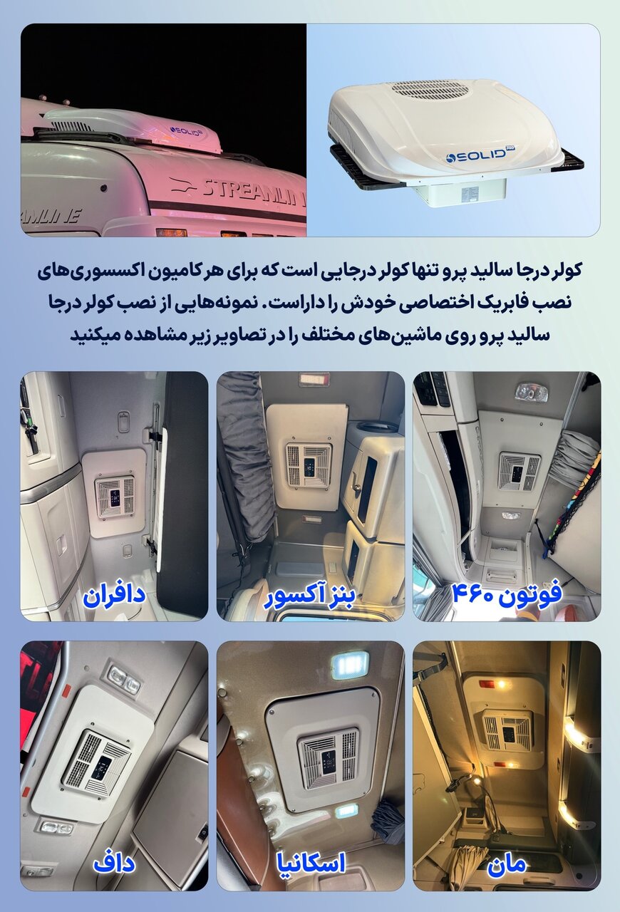 کولر درجا کامیون چی بخریم؟ مقایسه مدل‌های ۲۴ ولت