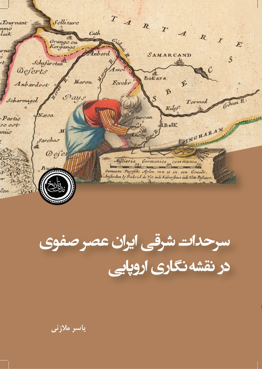 مرزهای ایران عصر صفوی طبق نقشههای ترسیمی اروپاییان