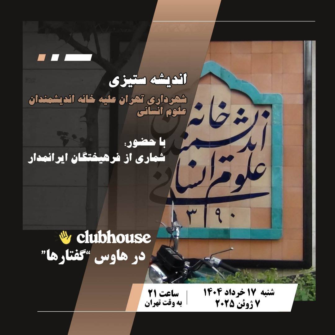 نشست کلاب هاوسی «اندیشه ستیزی: شهرداری تهران علیه خانه اندیشمندان علوم انسانی» با حضور استادان رشته علوم انسانی