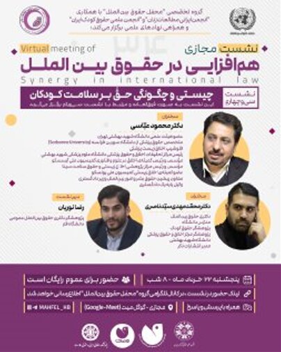  برگزاری نشست مجازی هم‌افزایی در حقوق بین‌الملل با موضوع «چیستی و چگونگی حق بر سلامت کودکان»