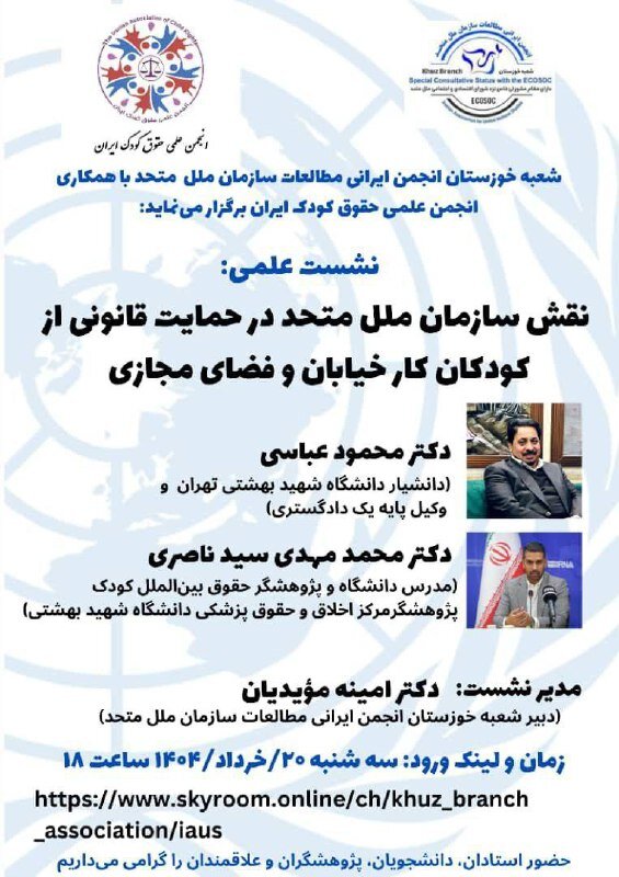 نقش سازمان ملل متحد در حمایت قانونی از کودکان کار خیابان و فضای مجازی