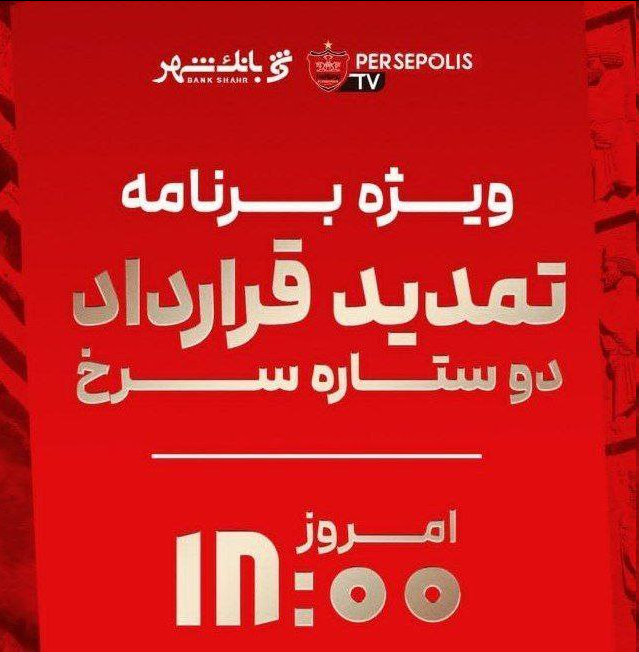 پرسپولیس امروز با دو بازیکن تمدید میکند