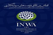 ارائه ۸۲ فرصت سرمایه‌گذاری شهرداری ارومیه برای سرمایه‌گذاران در همایش بین‌المللی اینوا