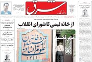 صفحه اول روزنامه های یکشنبه ۱۸ خرداد ۱۴۰۴/ از خانه تیمی تا شورای انقلاب