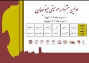 برگزاری جشنواره موسیقی مینو جهان در منوجان