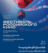 هفته فیلم روسیه در باغ کتاب تهران 