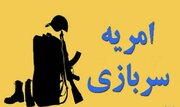 ثبت‌نام امریه سربازی در دانشگاه‌ها/ جزئیات