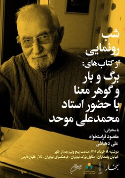 رونمایی از دو کتاب استاد محمدعلی موحد