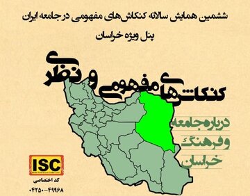 کنکاش‌های مفهومی و نظری درباره جامعه و فرهنگ خراسان