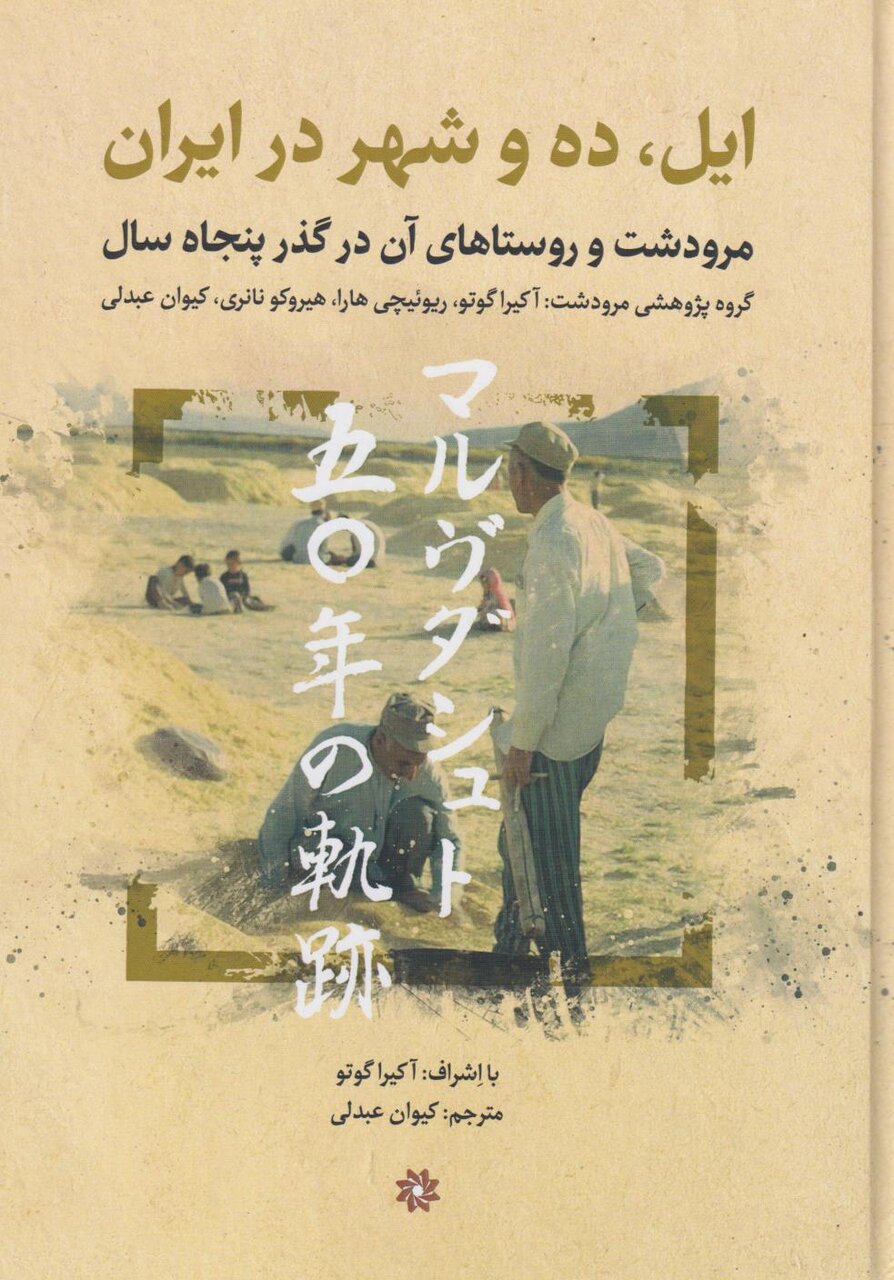 کارنامه چهل سال فعالیت ژاپنیها در مرودشت