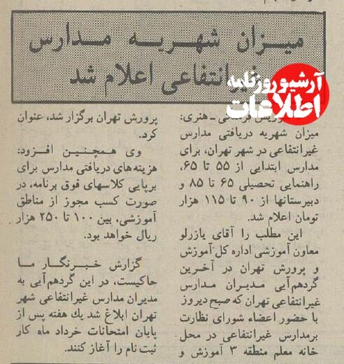 شهریه باورنکردی مدارس غیرانتفاعی در سال تحصیلی ۷۵-۷۴