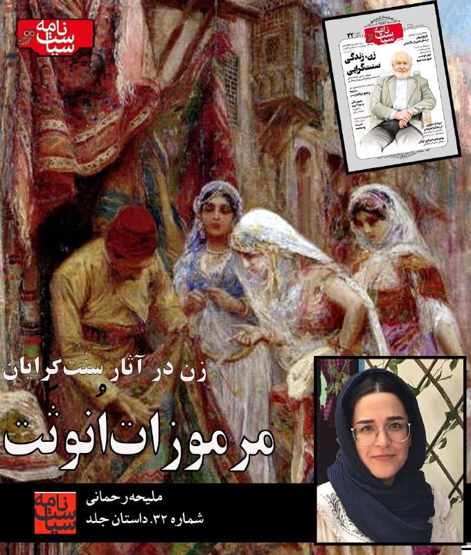 آیا می توان زن را به مفهوم «هیولا» نامید؟ / زن در آثار سنت گرایان؛ مرموزات انوث