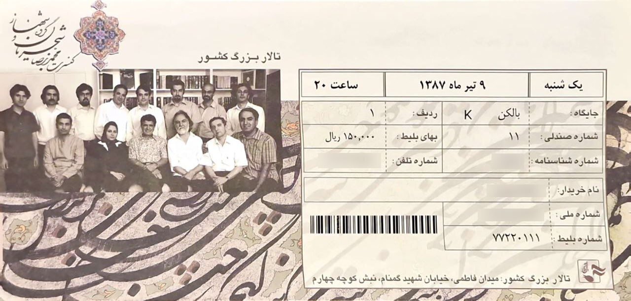 وقتی با قیمت یک نان بربری میشد بلیت کنسرت شجریان خرید / عکس