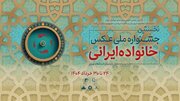 آثار راه‌یافته به جشنواره خانواده ایرانی معرفی شدند