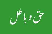 حق را حتی از اهلِ باطل بپذیرید!