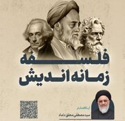 مشهد؛ سخنرانی آیت الله محقق داماد در باره زمانه اندیشی در فلسفه و پیامدهای حقوقی آن