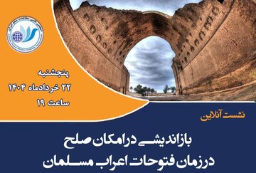 بازاندیشی در امکان صلح در زمان فتوحات اعراب مسلمان