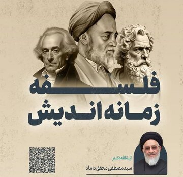 مشهد؛ سخنرانی آیت الله محقق داماد در باره زمانه اندیشی در فلسفه و پیامدهای حقوقی آن