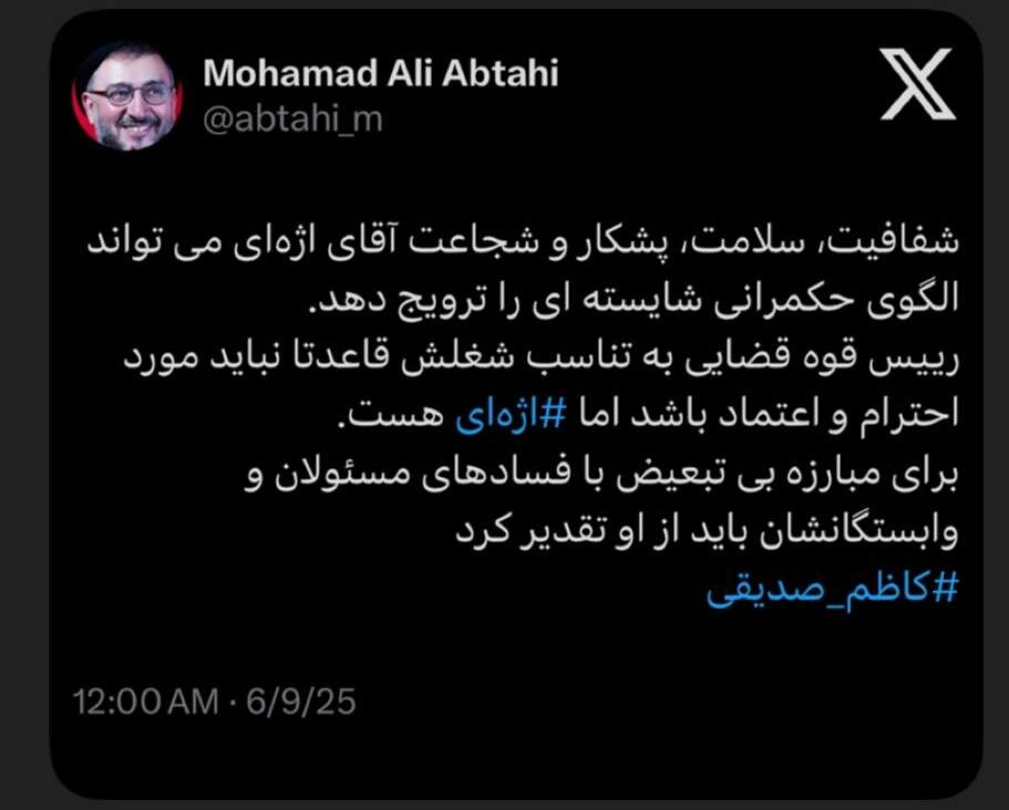 تقدیر روحانی اصلاح‌طلب از رییس قوه قضاییه با هشتگ کاظم صدیقی