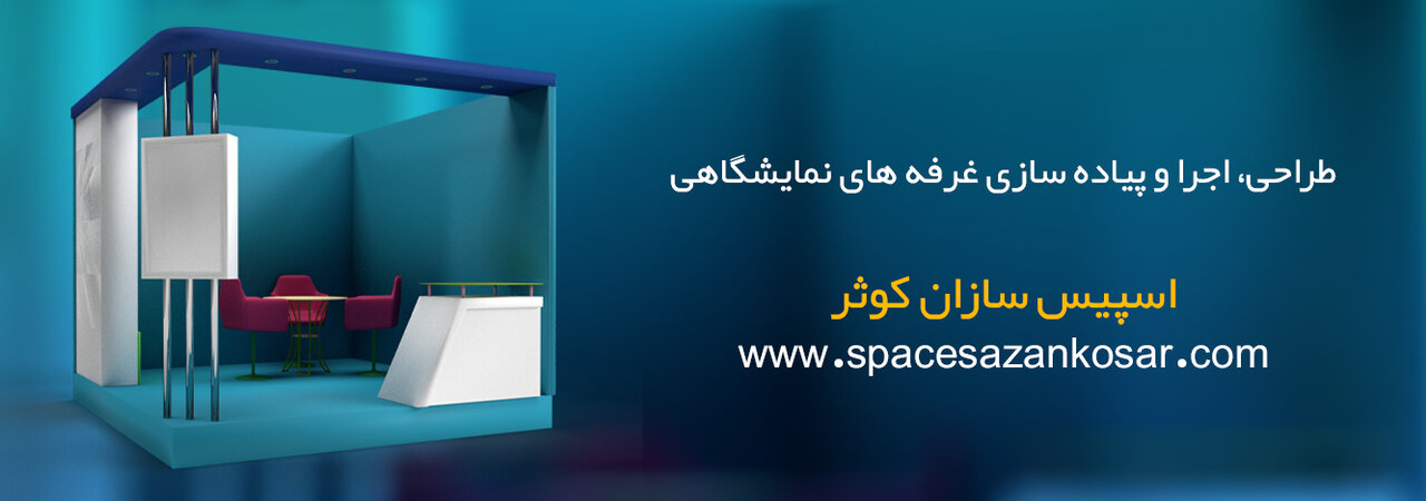 اسپیس فریم نمایشگاهی