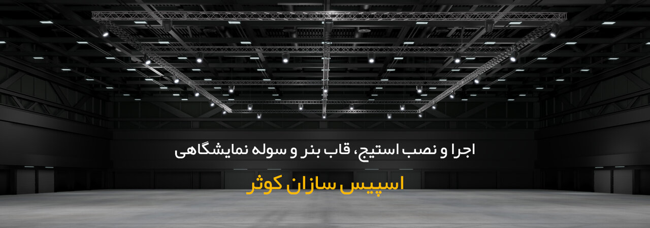 اسپیس فریم نمایشگاهی